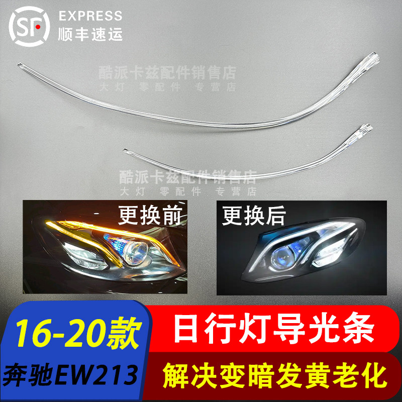 适用于16-18款奔驰E级前车灯LED W213日行灯带 导光条导光管 高配,汽车零部件/养护/美容/维保,汽车灯罩,淘宝优惠券,粉丝福利购,淘宝优惠卷