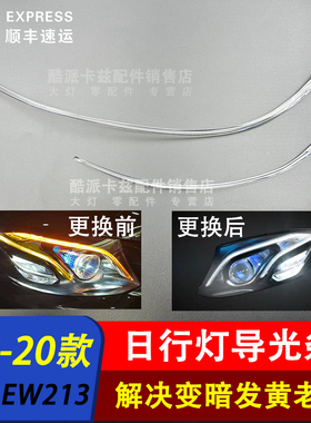 适用于16-18款奔驰E级前车灯LED W213日行灯带 导光条导光管 高配