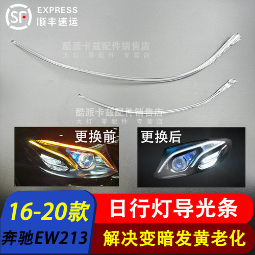16-18款奔驰E级LEDW213日行灯带