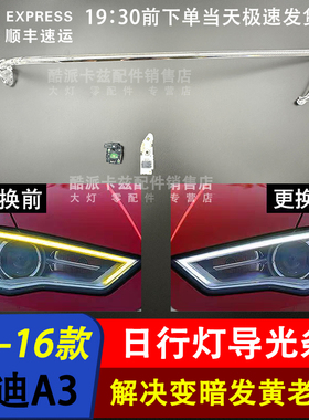 适用于奥迪A3前大灯导光条 13-16款A3前日行灯 灯带RS3导光管