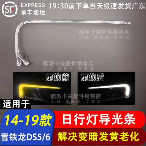 雪铁龙DS5DS6日行灯导光条