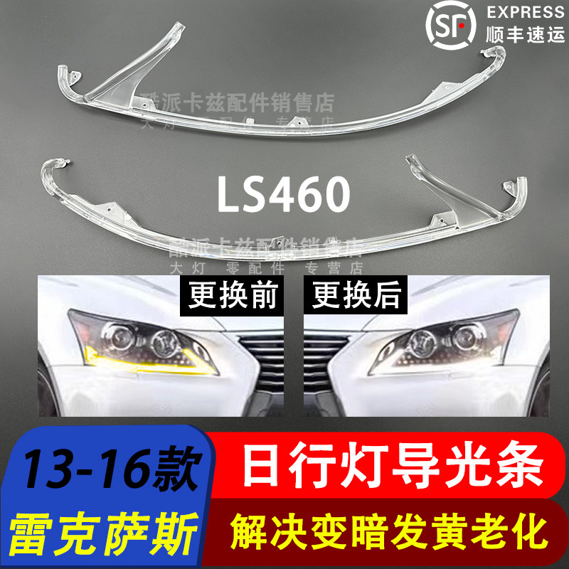 适用于13-16款雷克萨斯LS460前大灯导光条LED大灯导光管 日行灯管,汽车零部件/养护/美容/维保,汽车灯罩,淘宝优惠券,粉丝福利购,淘宝优惠卷