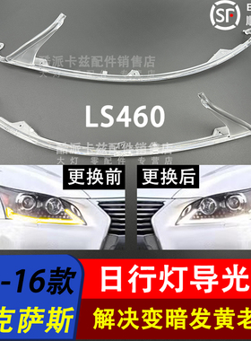 适用于13-16款雷克萨斯LS460前大灯导光条LED大灯导光管 日行灯管