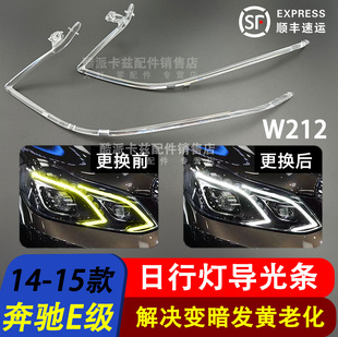 适用14-15款奔驰E级日间行车灯灯带W212日行灯导光条管光源发黄