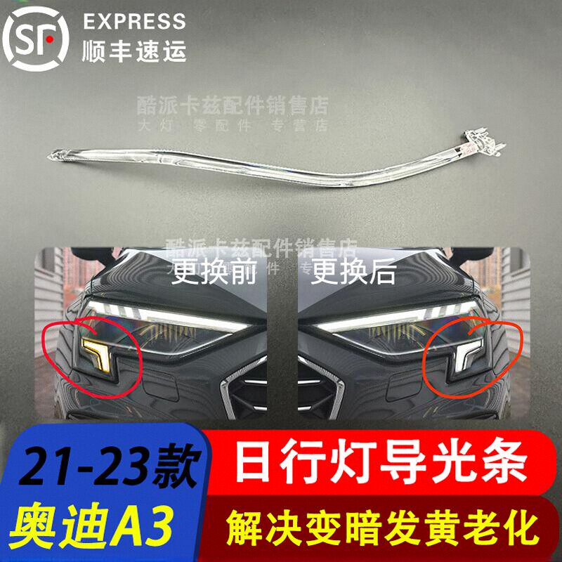 21-23款奥迪A3日行灯光源导光条
