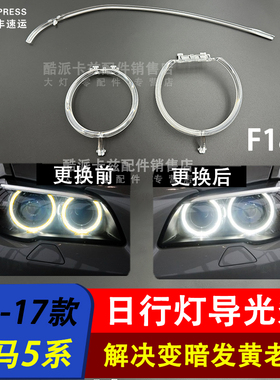 适用于14-17款新宝马5系F18日行灯导光圈F10前大灯 F18灯眉导光条