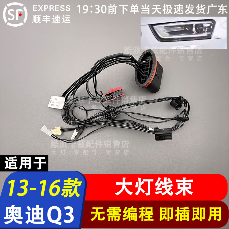 适用于13-16款奥迪Q3大灯线束前车灯内部线束插头线组老款Q3线路