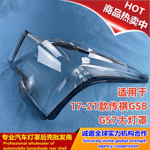 广汽传祺GS8大灯罩1718192021款