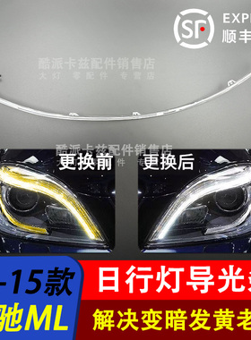 适用12-15款奔驰ML300 ML350 ML400 W166日行灯导光条灯带导光管