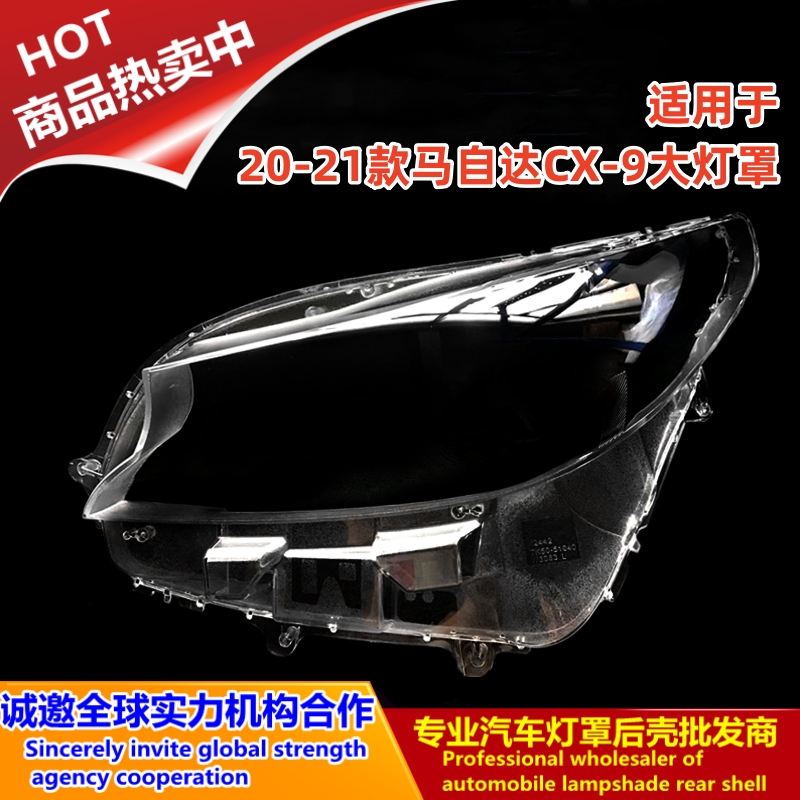 适用于马自达CX-9大灯罩 16-21款CX-9前大灯透明灯壳 灯壳 大灯罩