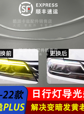 适用于19-21款朗逸前车灯LED 日行灯带 导光条 导光管光源 高配