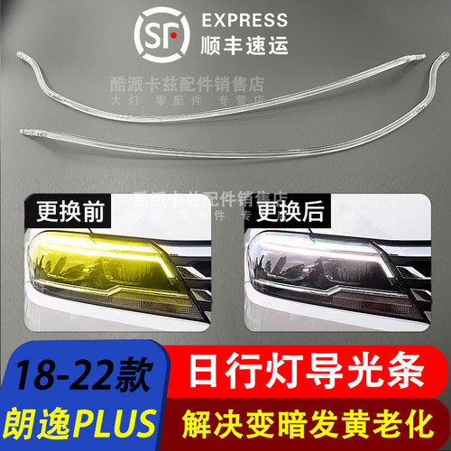18-22款朗逸前车灯LED日行灯带