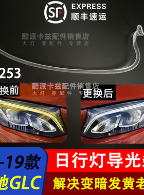 适用于16-19款奔驰GLC日行灯导光条W253日行灯导光条大灯导光管灯