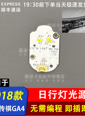 适用于18款传祺GA4日行灯光源灯板LED日间行车灯模块全新专车专用