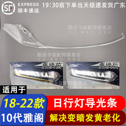 适用于18-22款十代雅阁日行灯光源灯板LED日间行车灯光源模块全新