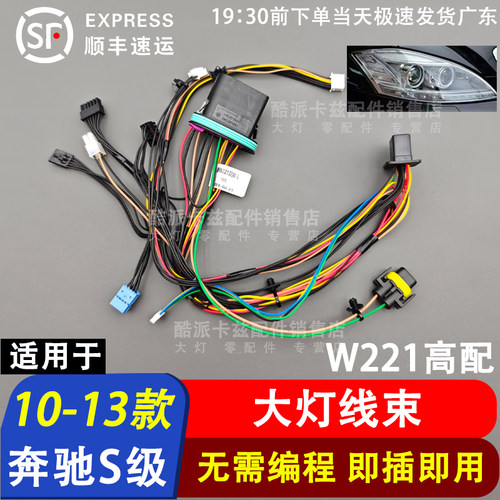 10-13款奔驰S级大灯线束W221