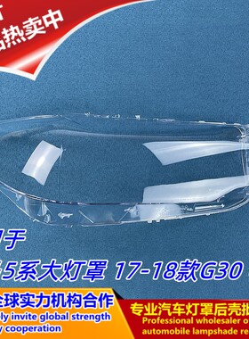 17款18款宝马5系汽车前大灯罩