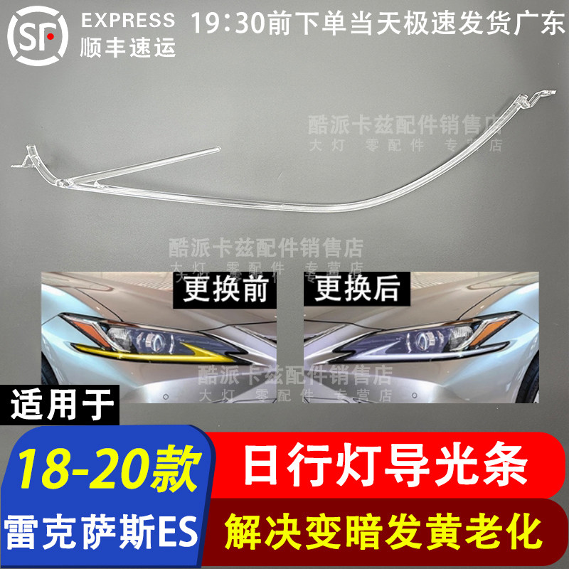 18-20款雷克萨斯ES日行灯导光条