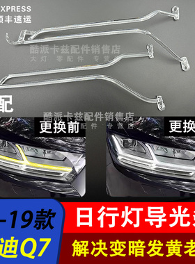 适用于16-19款奥迪Q7日行灯导光条 光导条 导光管 灯带日行灯光源