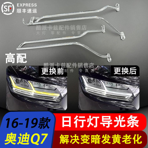 16-19款奥迪Q7日行灯导光条光源