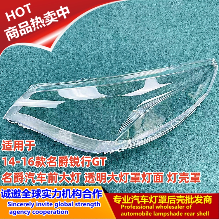 名爵锐行GT大灯罩14-16款