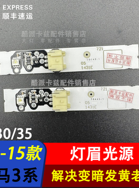 适用宝马3系F30 F35 318 320 323 325i大灯光源LED日行灯灯眉模块