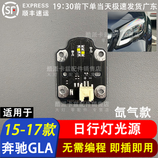 适用于15-17款奔驰GLA日行灯导光条光导条光管光源发黄维修换白光