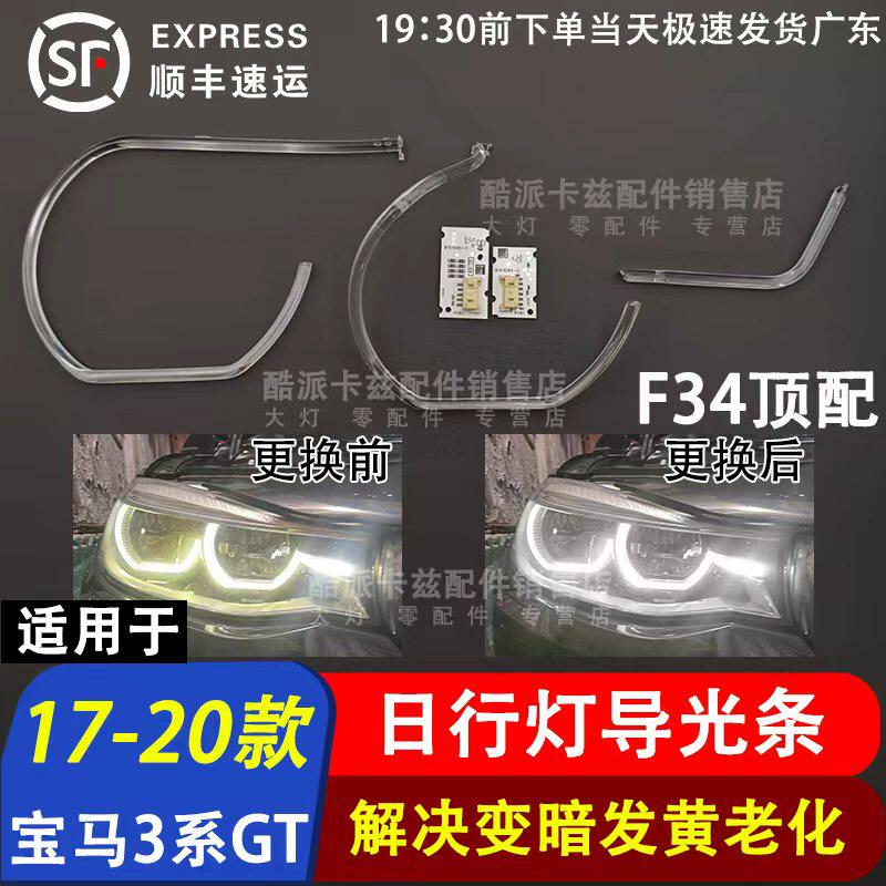 适用于宝马3系GT顶配LED导光条17-20款F34日行灯导光条光源LED