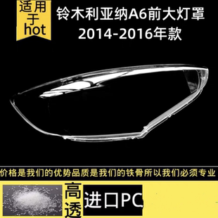 适用于昌河铃木利亚纳A6利亚纳前大灯罩 14-16款两厢汽车灯罩耐用