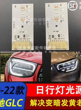 适用于19-23款奔驰GLC日行灯导光条光源GLC260 GLC300253大灯高配
