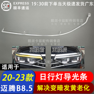 日间行车灯模块大灯 大众迈腾B8.5高配日行灯导光条 适用于20 23款