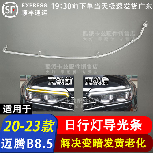 适用于20-23款大众迈腾B8.5高配日行灯导光条 日间行车灯模块大灯