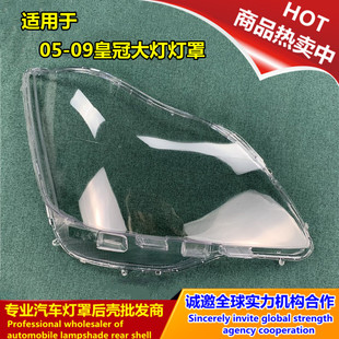 适用于老皇冠大灯罩 05-09款前大灯透明罩 12代新皇冠大灯壳 面罩