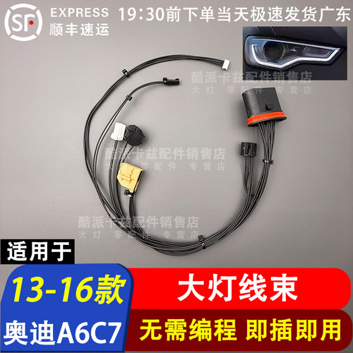 适用奥迪A6L大灯内部线束A6C6 C7大灯线束前照灯插头线束车灯线组