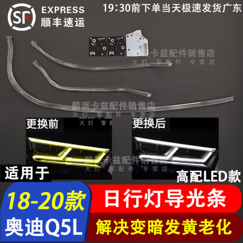 奥迪Q5L日行灯导光条日行灯光源