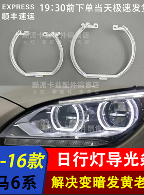 适用于10-16款宝马6系日行灯导光条F06 F12 F13LED日间行车灯光源