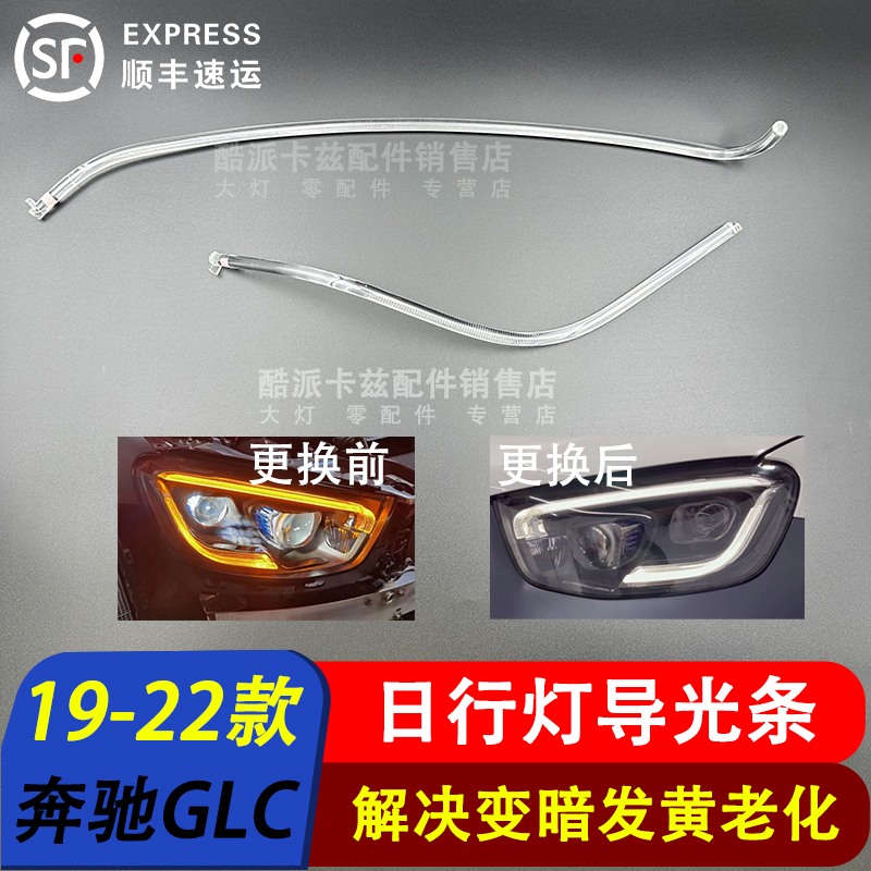 19-22款奔驰GLC日行灯导光条光源