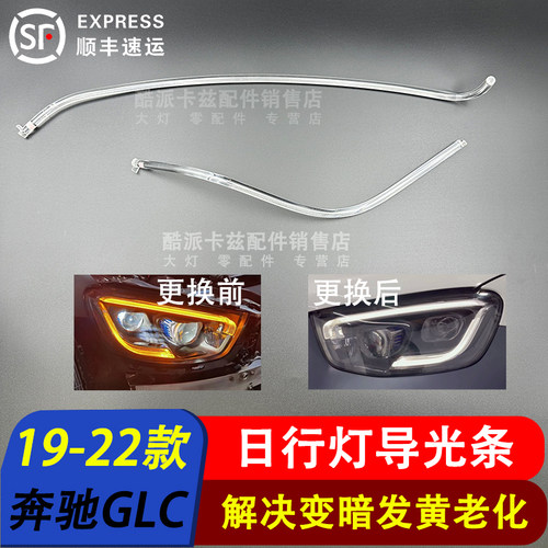 19-22款奔驰GLC日行灯导光条光源