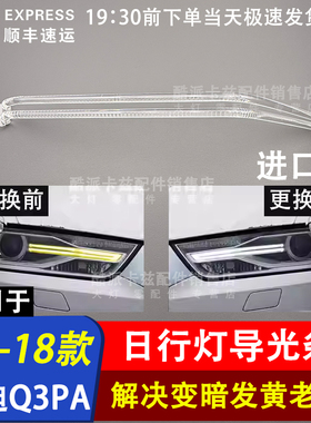 适用于16-18款奥迪Q3PA天使眼大灯导光条光源 日行灯日间行车灯