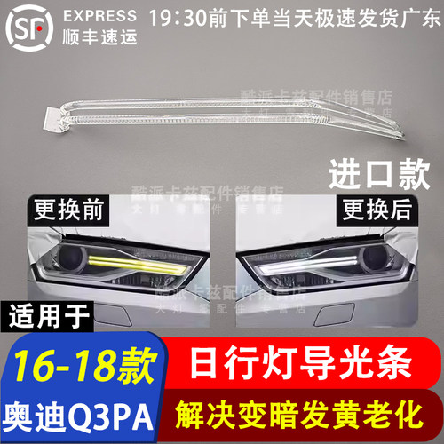 16-18奥迪Q3PA日行灯导光条光源