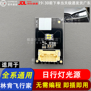适用于林肯飞行家前大灯日行灯LED光源模块日间行车灯LED灯珠灯板
