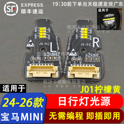适用于24-26款宝马MINI日行灯光源J01电车日间行车灯LED灯板低配