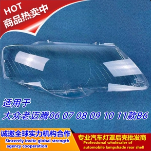 适用于大众老迈腾06 07 08 09 10 11款b6大灯罩灯壳面罩 高透不黄