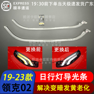 适用于领克01日行灯02光源灯泡03大灯模块LED驱动导光条灯眉