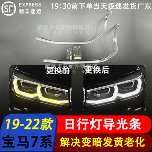 适用于192021 22款宝马7系/M7新G11光导/G12光导大灯日行灯导光条