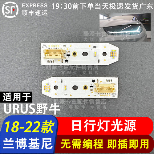 18-22款兰博基尼URUS日行灯光源