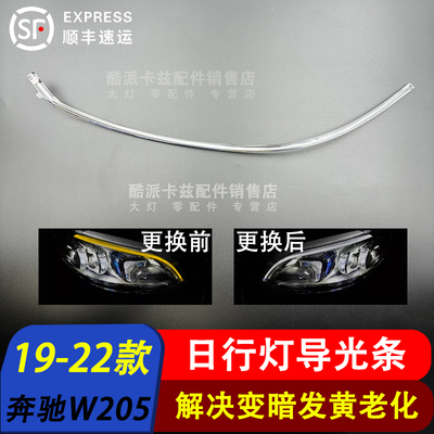 19-22款W205大灯高配导光条光源