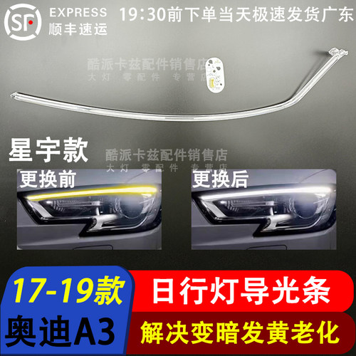 17-19款奥迪A3导光条日行灯光源
