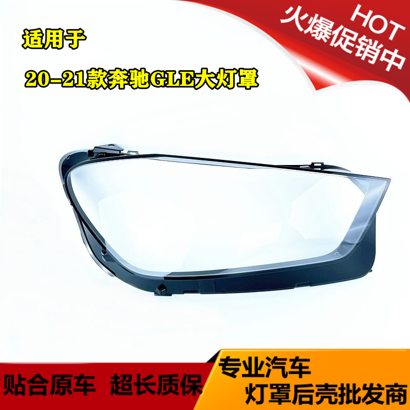 20-22款奔驰GLE大灯灯罩