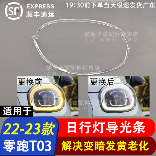 零跑T03日行灯导光条光源20-22款